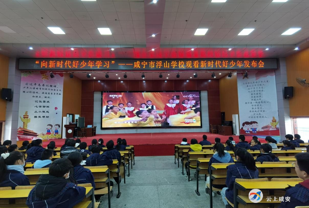 咸宁市浮山学校组织学生收看新时代好少年先进事迹发布会