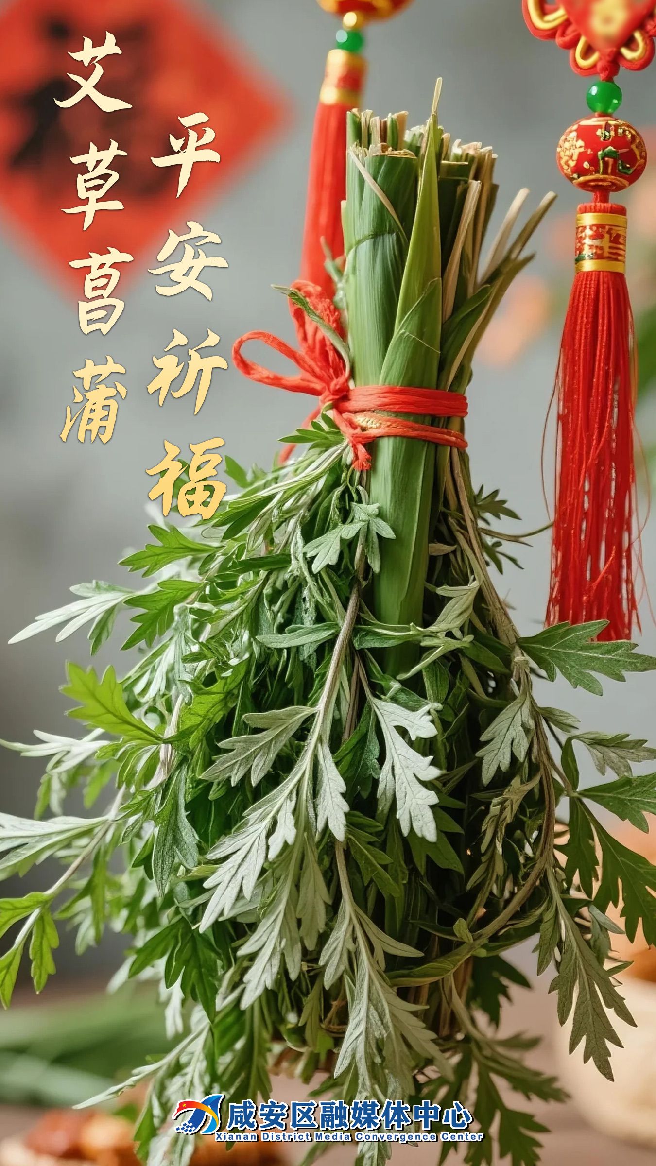 艾草菖蒲,平安祈福.jpg