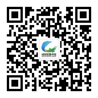 咸安区图书馆微信公众号二维码.jpg