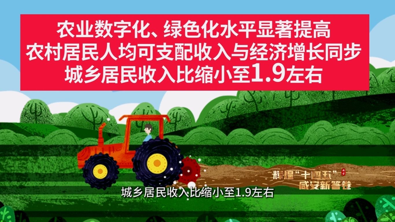 辉煌“十四五” 乡村振兴篇12.23.mp4_20251225_091022.753.jpg