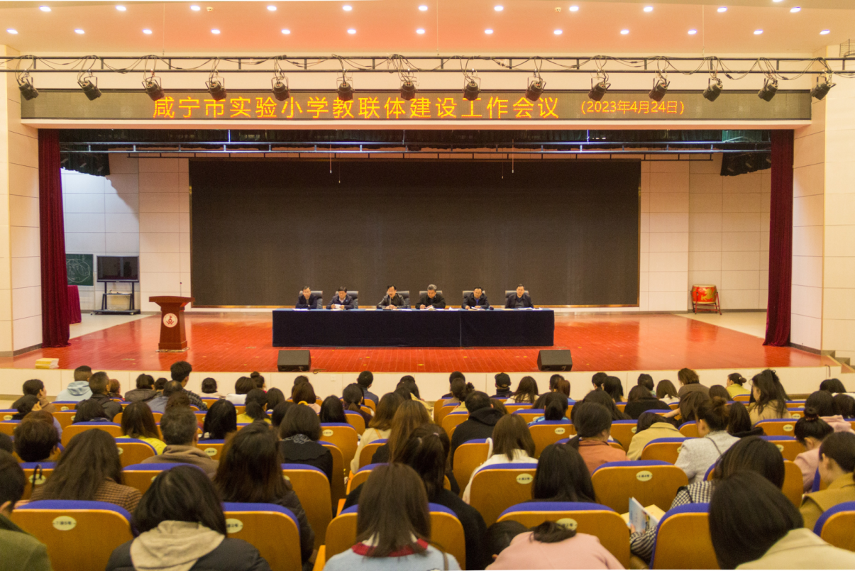 （教联体 会议）咸宁市实验小学教联体会议1.png