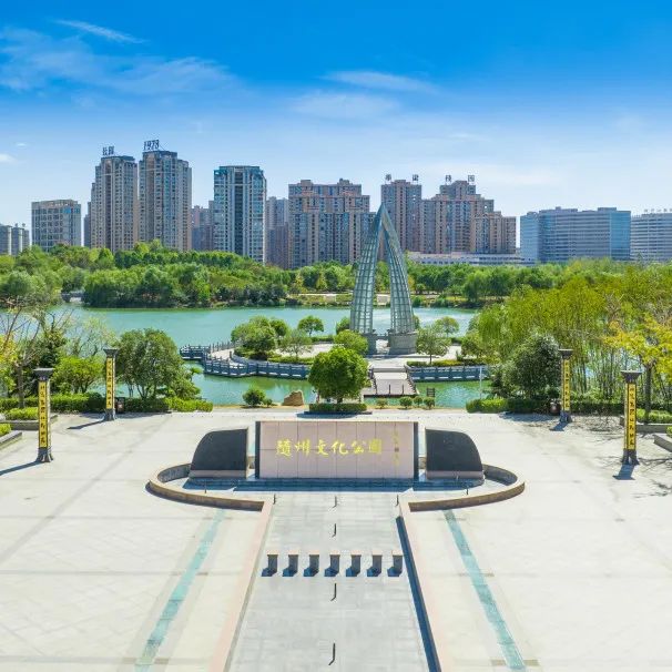 随州文化公园(aaaa级)随州文化公园位于随州城东新区的中心位置,是集