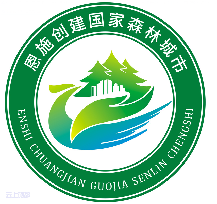 恩施市创建国家森林城市形象标识logo出炉看看它长啥样