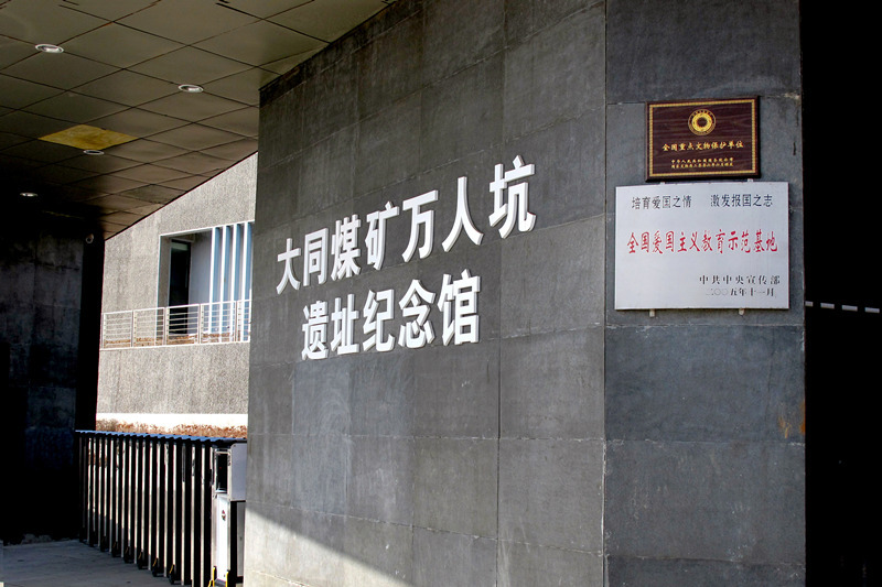 大同煤矿万人坑遗址纪念馆,坐落在同煤集团煤峪口矿.