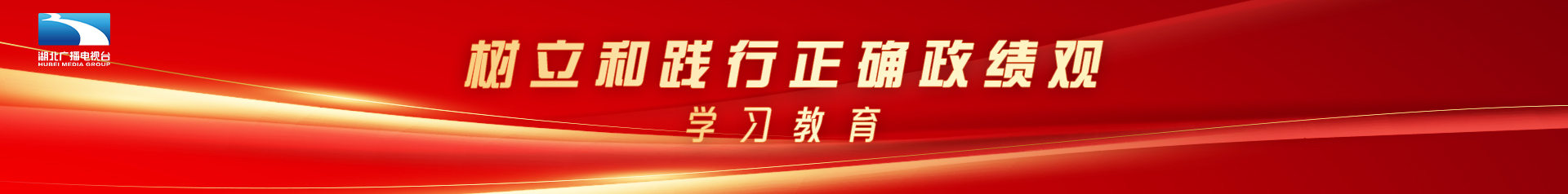 树立和践行正确政绩观