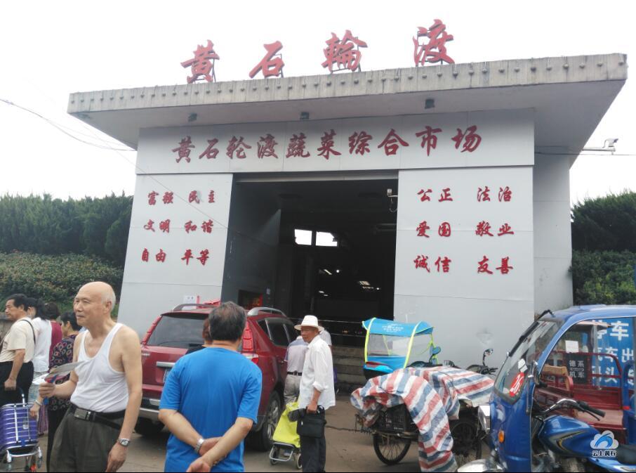 上窑轮渡农贸市场今日起暂时关闭_云上黄石