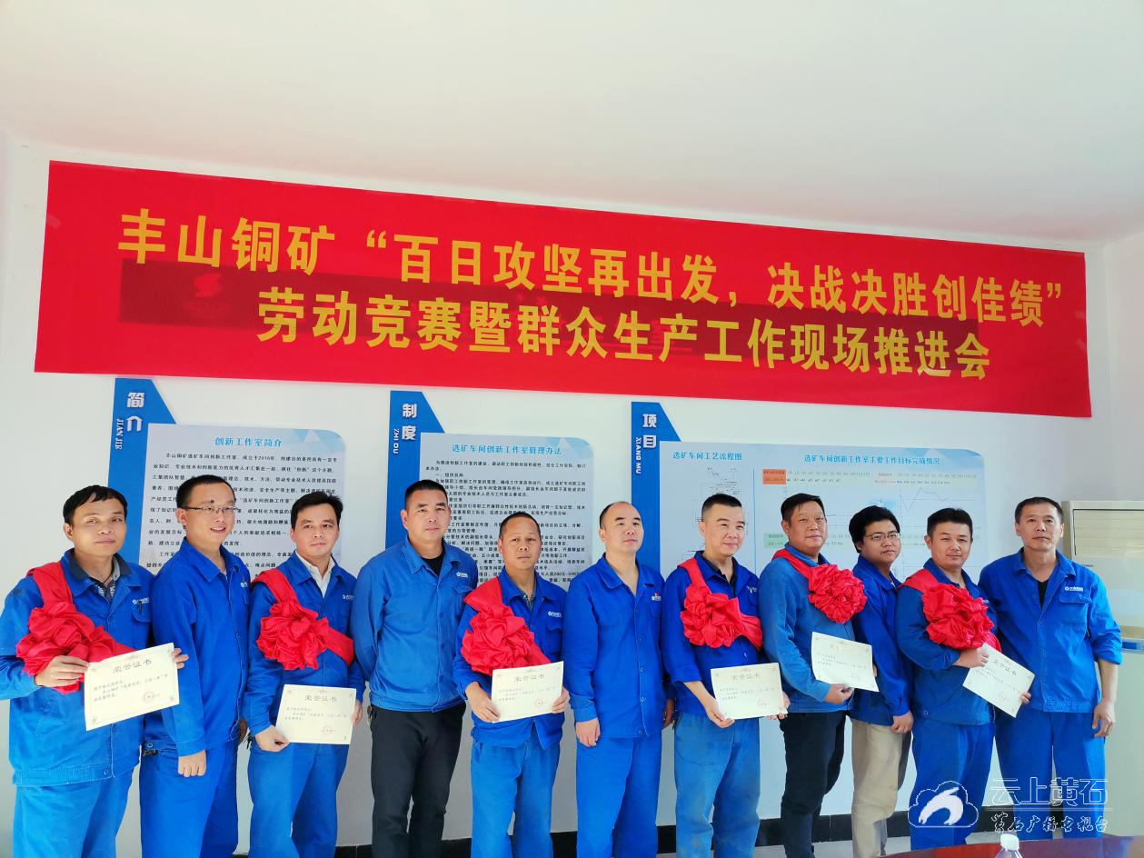 大冶有色丰山铜矿工会开启百日攻坚劳动竞赛加速键
