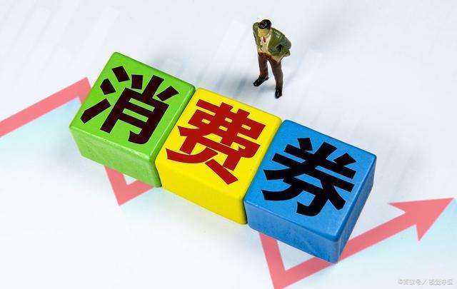 多地发放消费券汽车餐饮等行业成消费提振重点