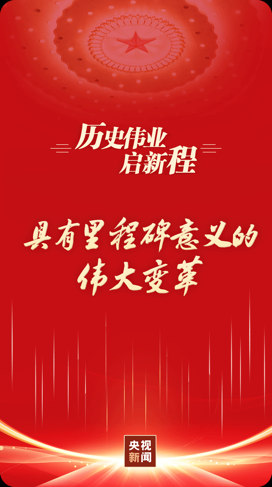 历史伟业启新程具有里程碑意义的伟大变革