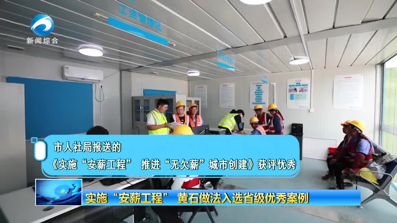 实施“安薪工程” 黄石做法入选省级优秀案例
