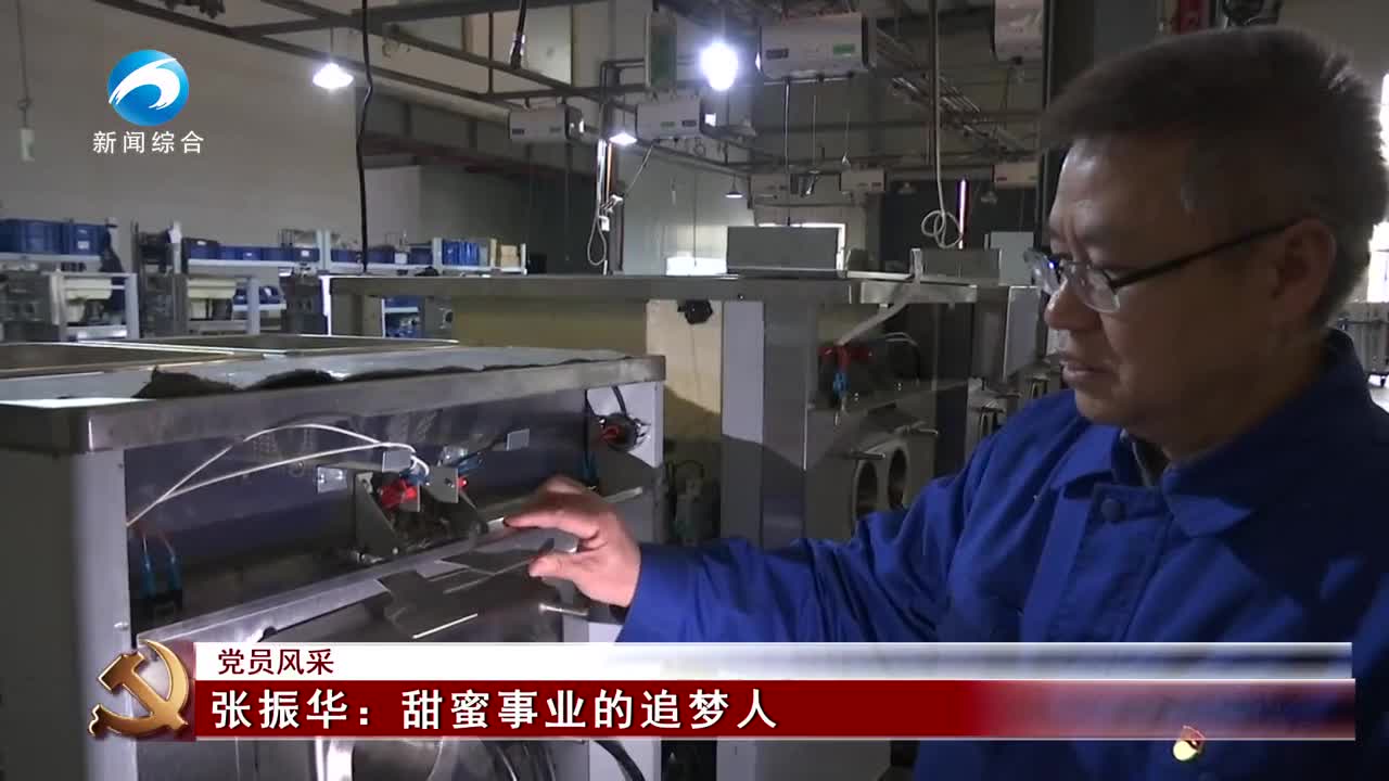 黨員風采 | 張振華: 甜蜜事業的追夢人