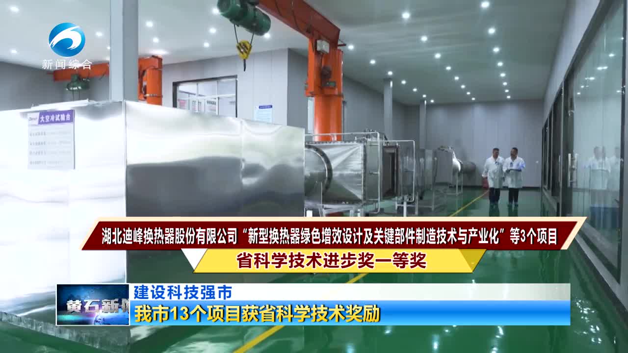 我市13個項目獲省科學技術獎勵
