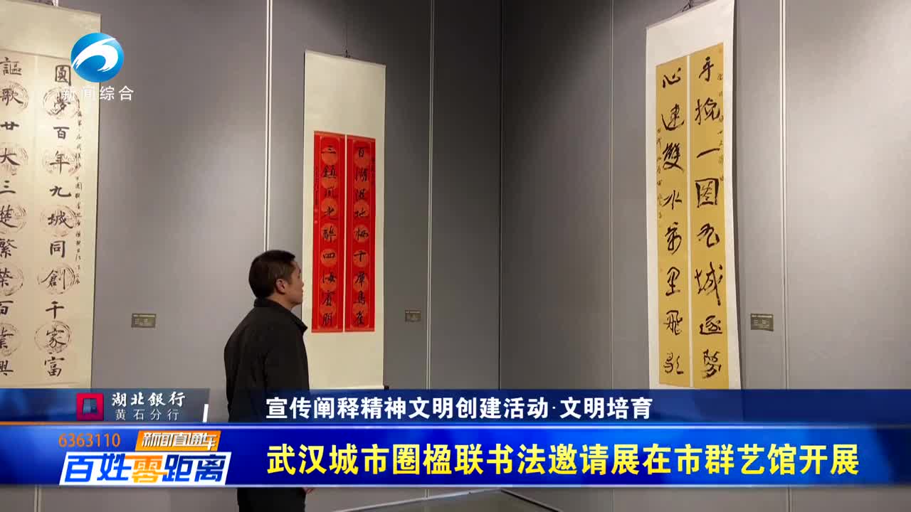 【新闻直通车】武汉城市圈楹联书法邀请展在市群艺馆开展