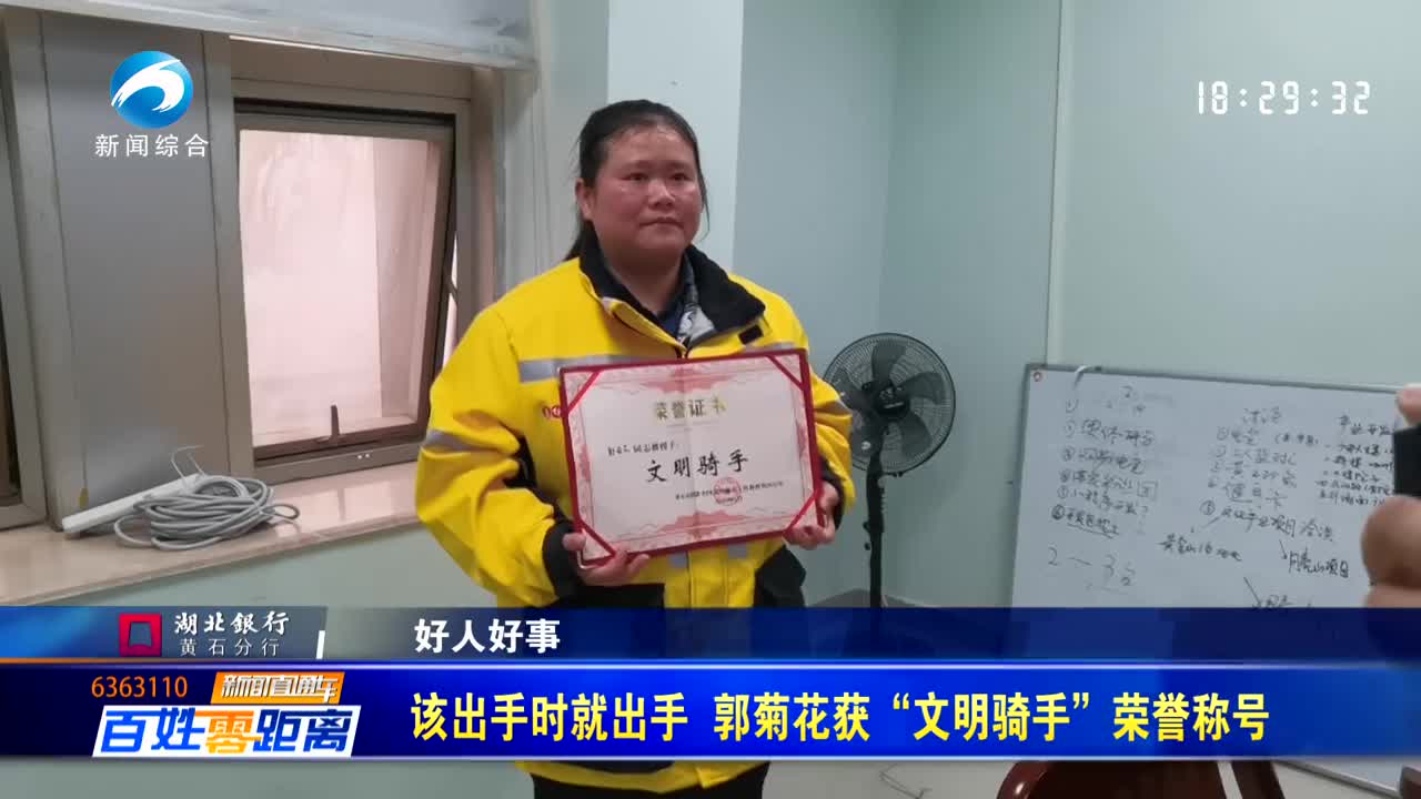 【新闻直通车】该出手时就出手 郭菊花获“文明骑手”荣誉称号