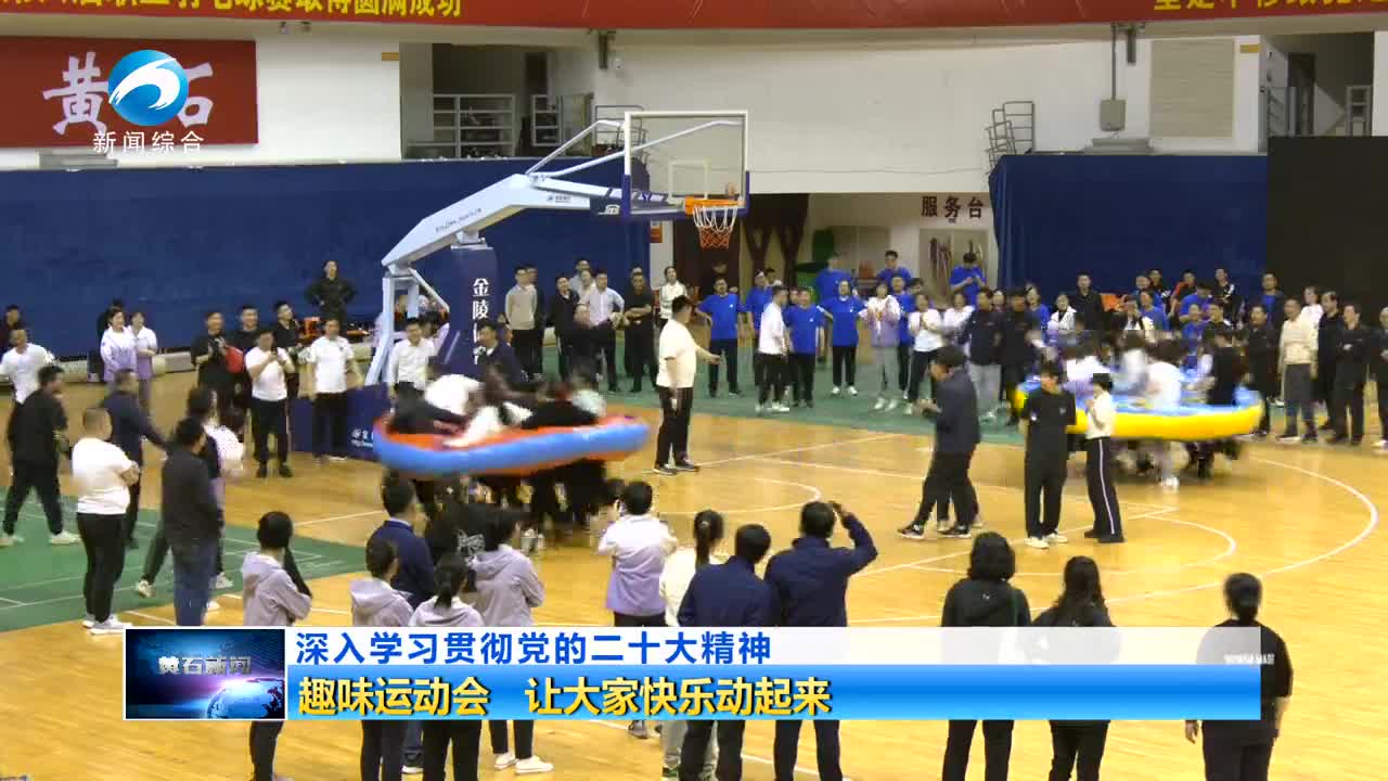 趣味運動會 讓大家快樂動起來