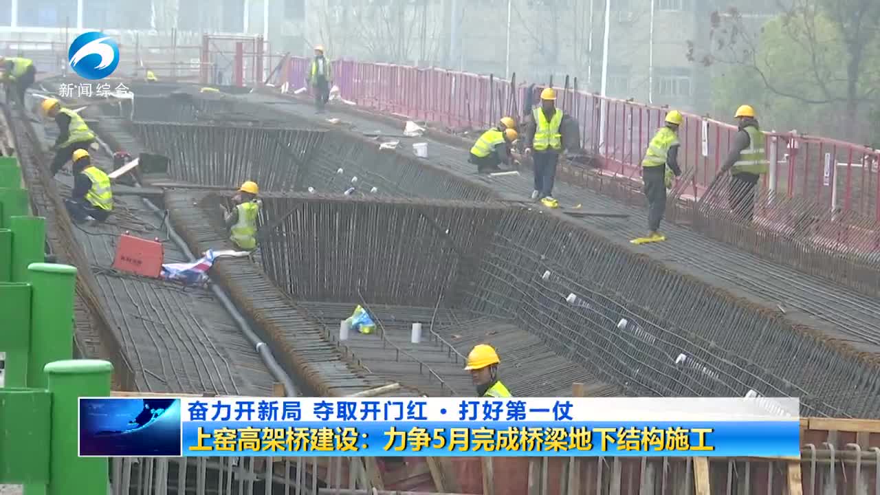 上窑高架桥建设：力争5月完成桥梁地下结构施工
