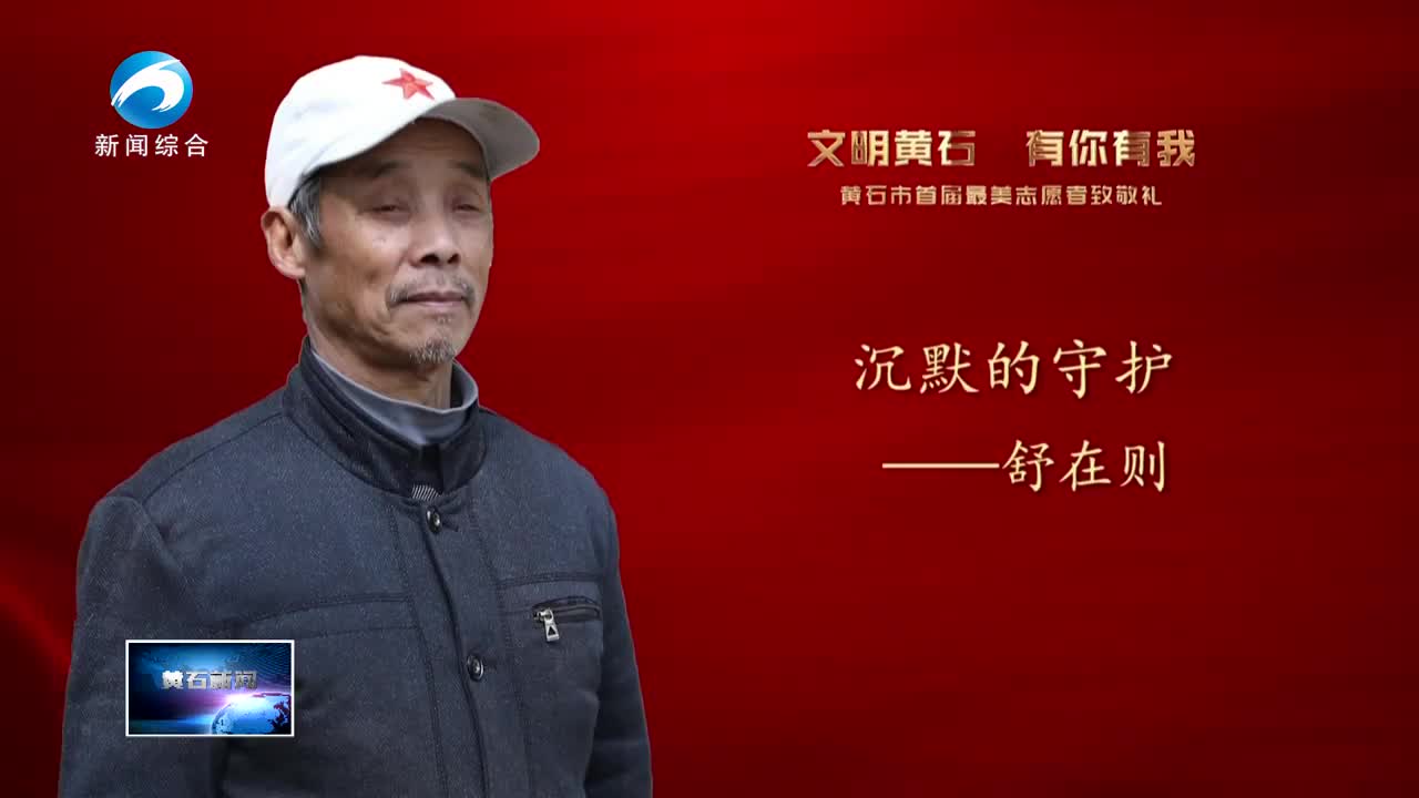 舒在则：沉默的守护