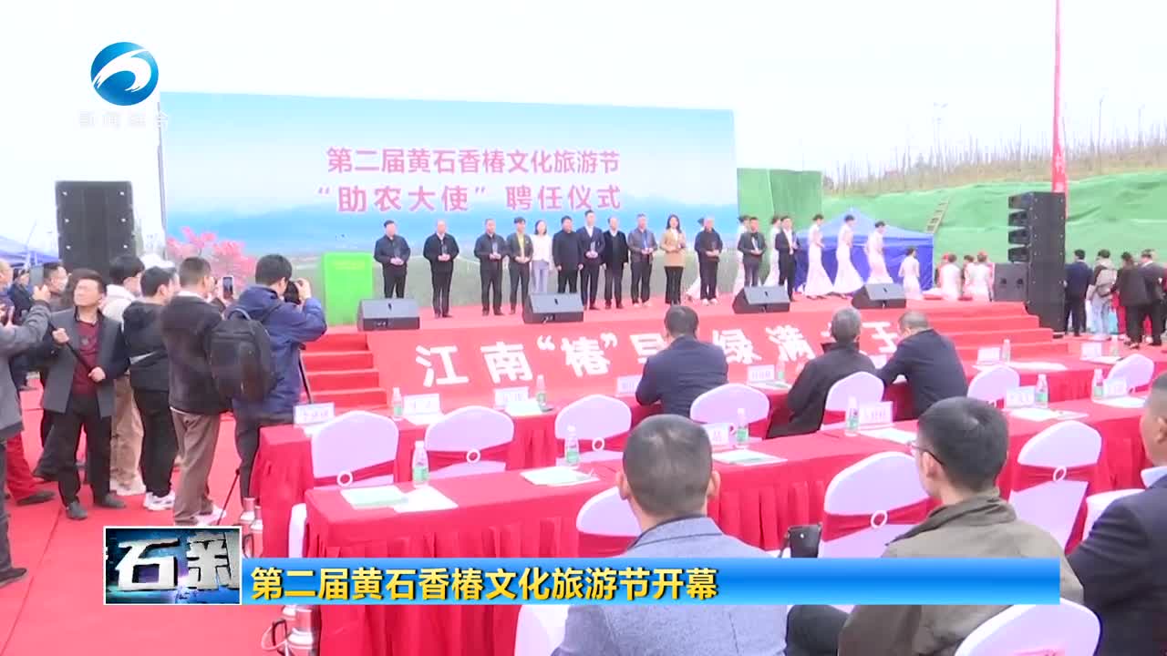 第二届黄石香椿文化旅游节开幕
