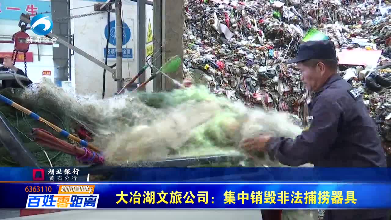 大冶湖文旅公司：集中銷毀非法捕撈器具