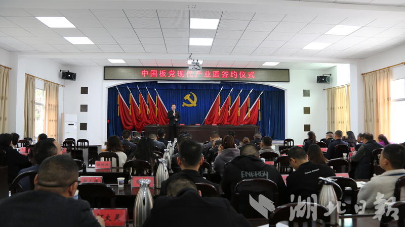中国板党现代产业园签约仪式现场