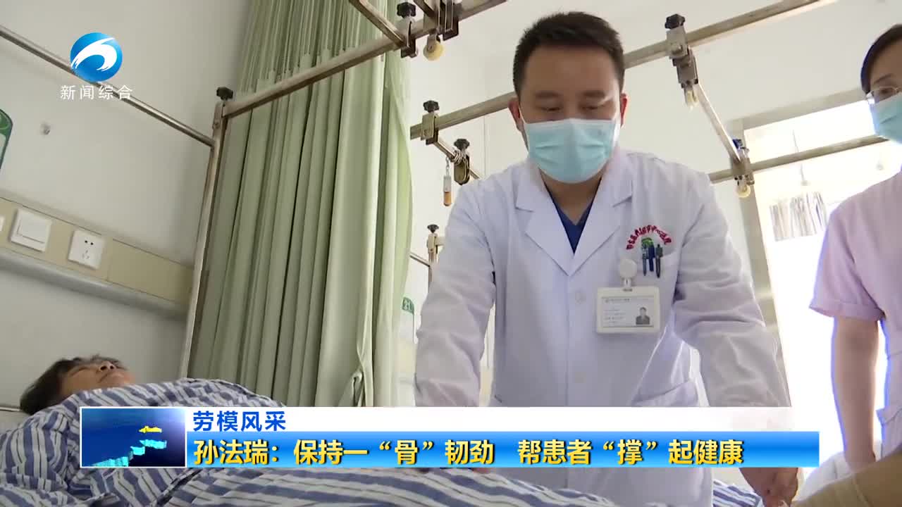 劳模风采 ｜ 孙法瑞：保持一“骨”韧劲 帮患者“撑”起健康