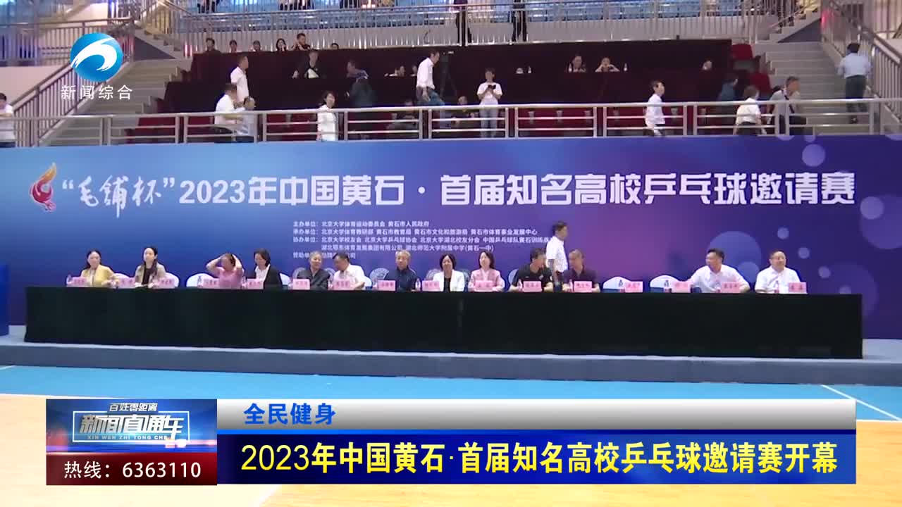 全民健身：2023年中国黄石·首届知名高校乒乓球邀请赛开幕