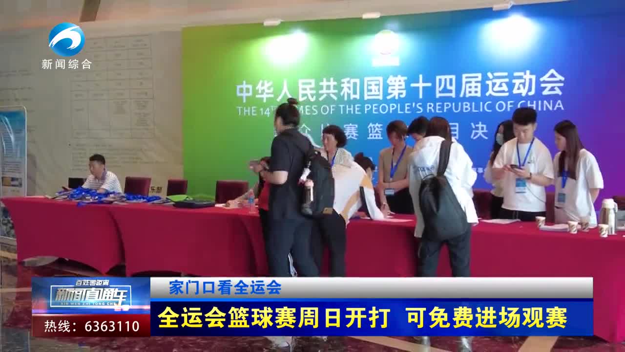家门口看全运会 | 全运会篮球赛周日开打  可免费进场观赛