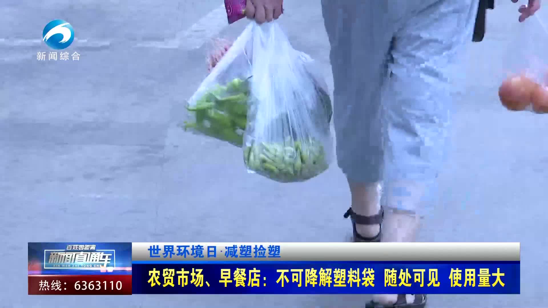 【新闻直通车】农贸市场、早餐店：不可降解塑料袋 随处可见 使用量大