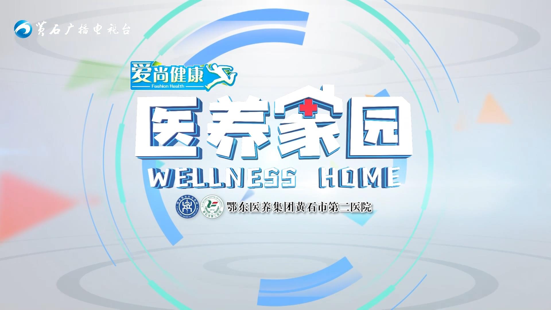 《医养家园》20230604期：告别隐疾 不做有“痔”之士