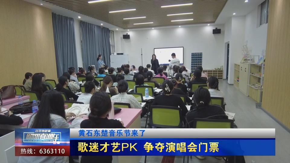 【新聞直通車】黃石東楚音樂節來了 | 歌迷才藝PK 爭奪音樂節門票