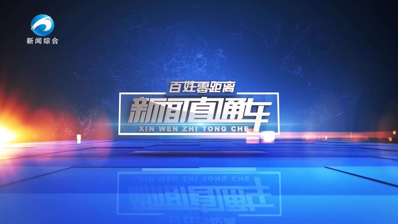 20230923新闻直通车