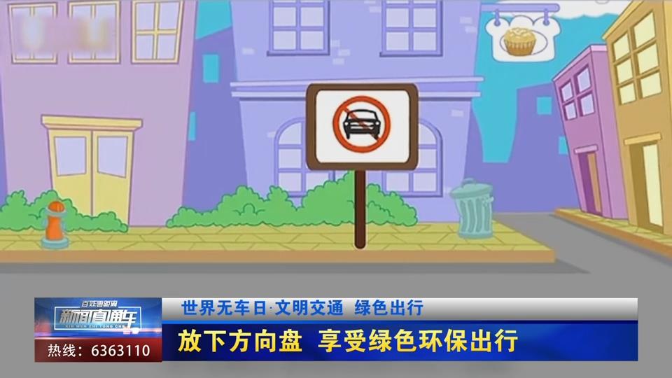 【新闻直通车】世界无车日·文明交通 绿色出行 | 放下方向盘 享受绿色环保出行