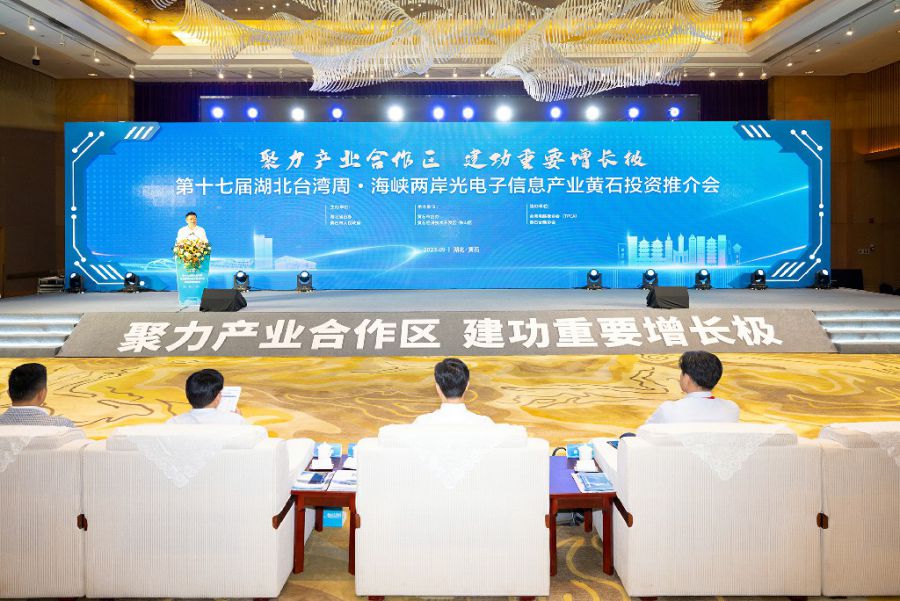 第十七屆湖北臺灣周·海峽兩岸光電子信息產業黃石投資推介會舉行