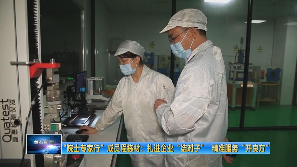 “院士专家行”成员程栋材：扎进企业“结对子” 精准服务“开良方”