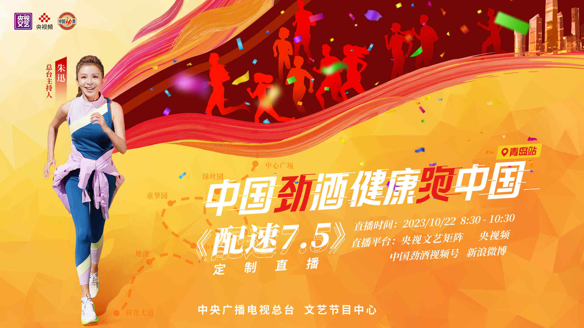 《配速7.5》定制直播——中國勁酒健康跑中國
