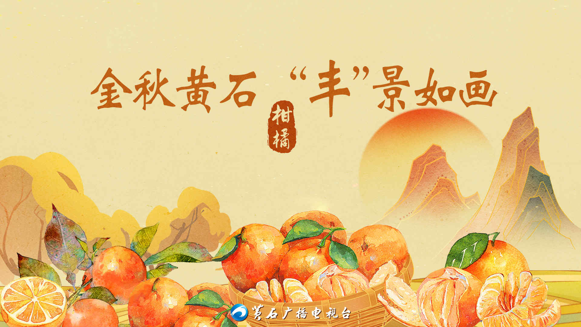【直播】金秋黃石 “豐”景如畫 · 柑橘