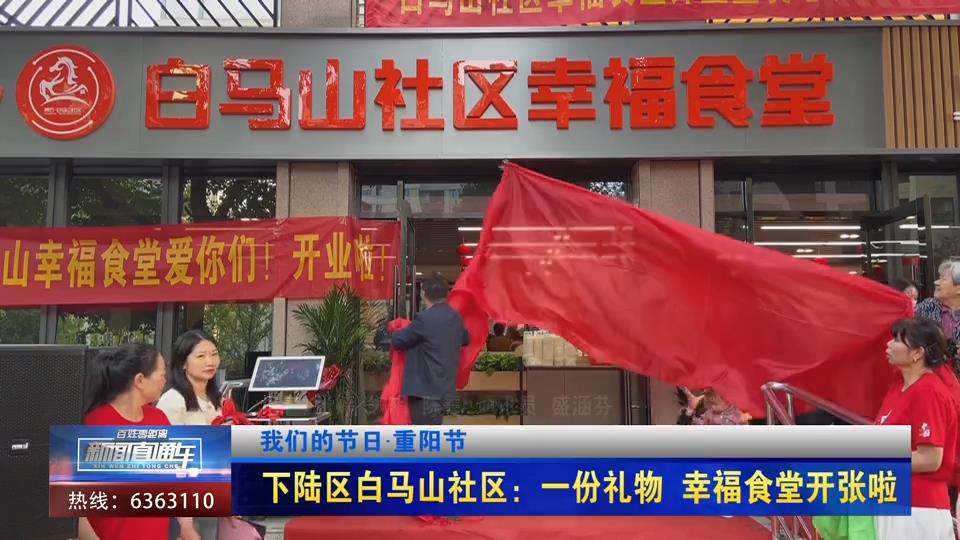 【新聞直通車】我們的節日·重陽節 | 下陸區白馬山社區：一份禮物 幸福食堂開張啦