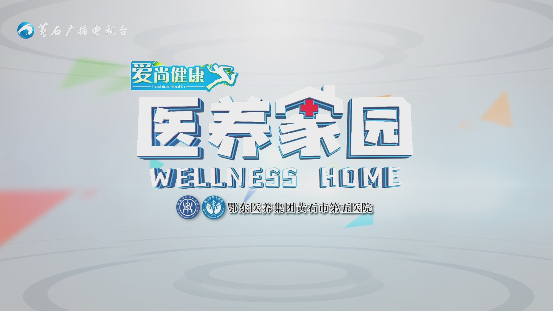 《醫養家園》20231015期：產后康復，你做了嗎？