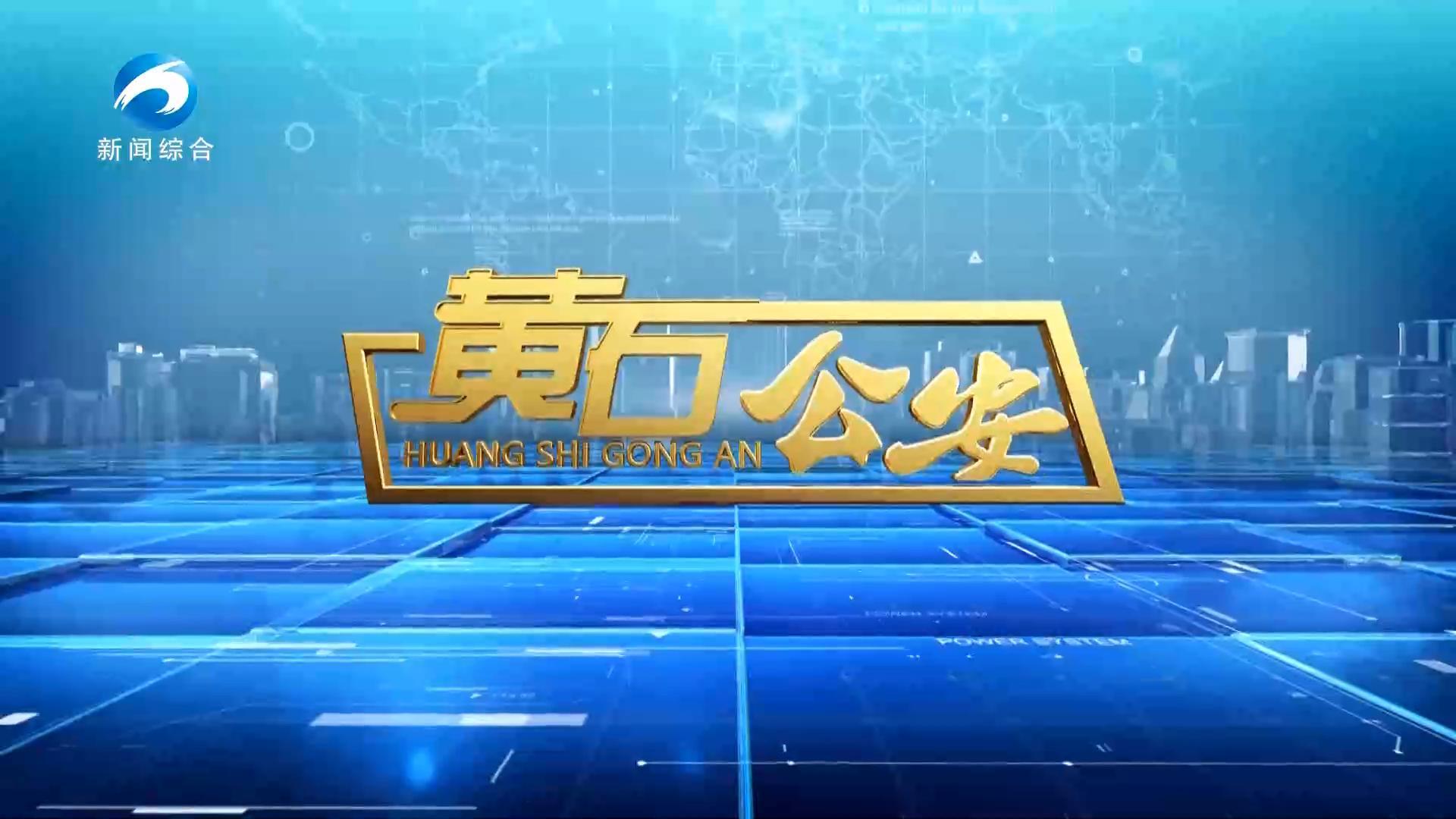 《黃石公安》20231019期