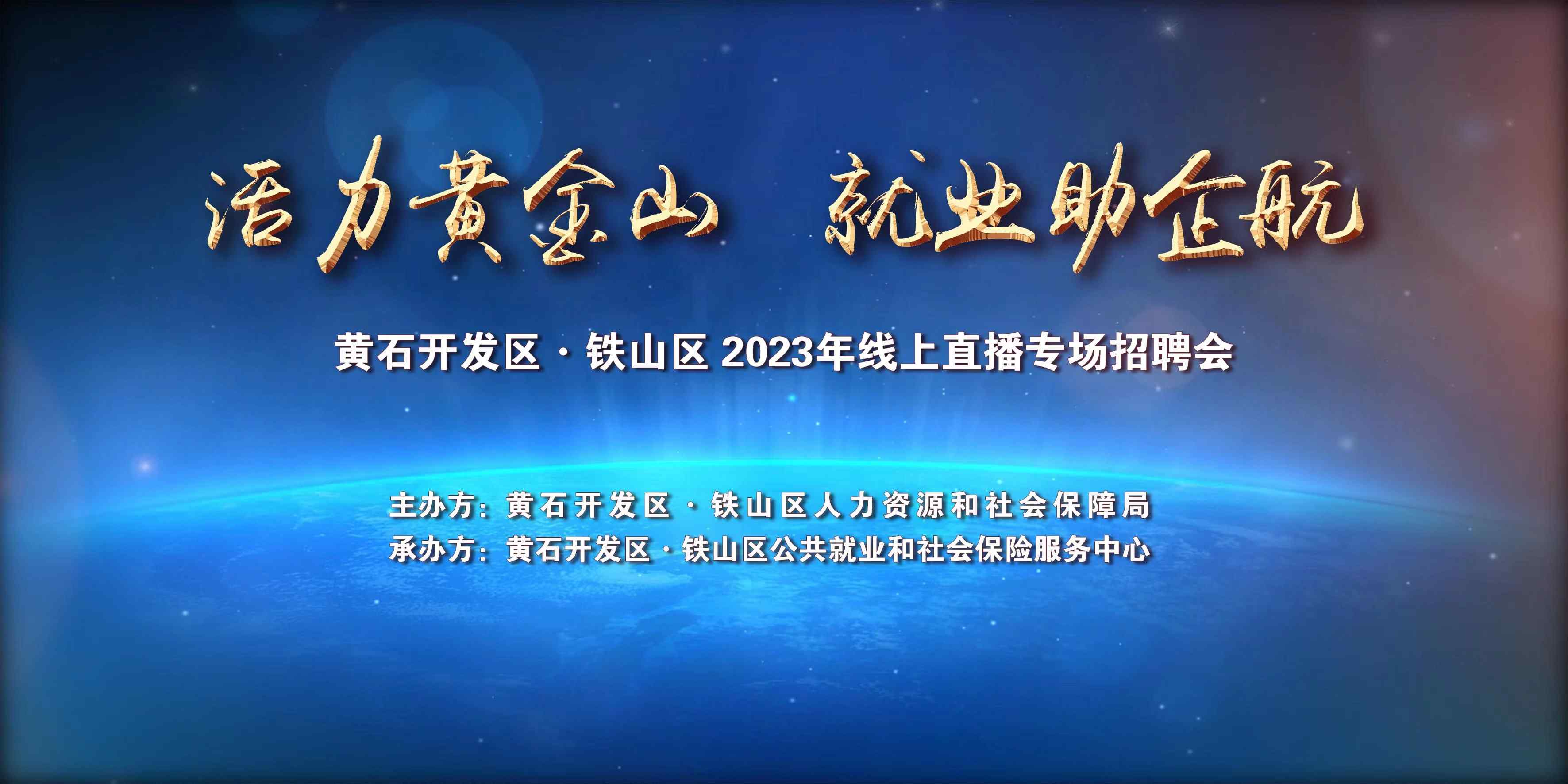 【直播】黃石開發區·鐵山區2023年線上直播專場招聘會