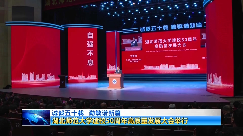 誠毅五十載 勤敏譜新篇｜湖北師范大學建校50周年高質量發展大會舉行