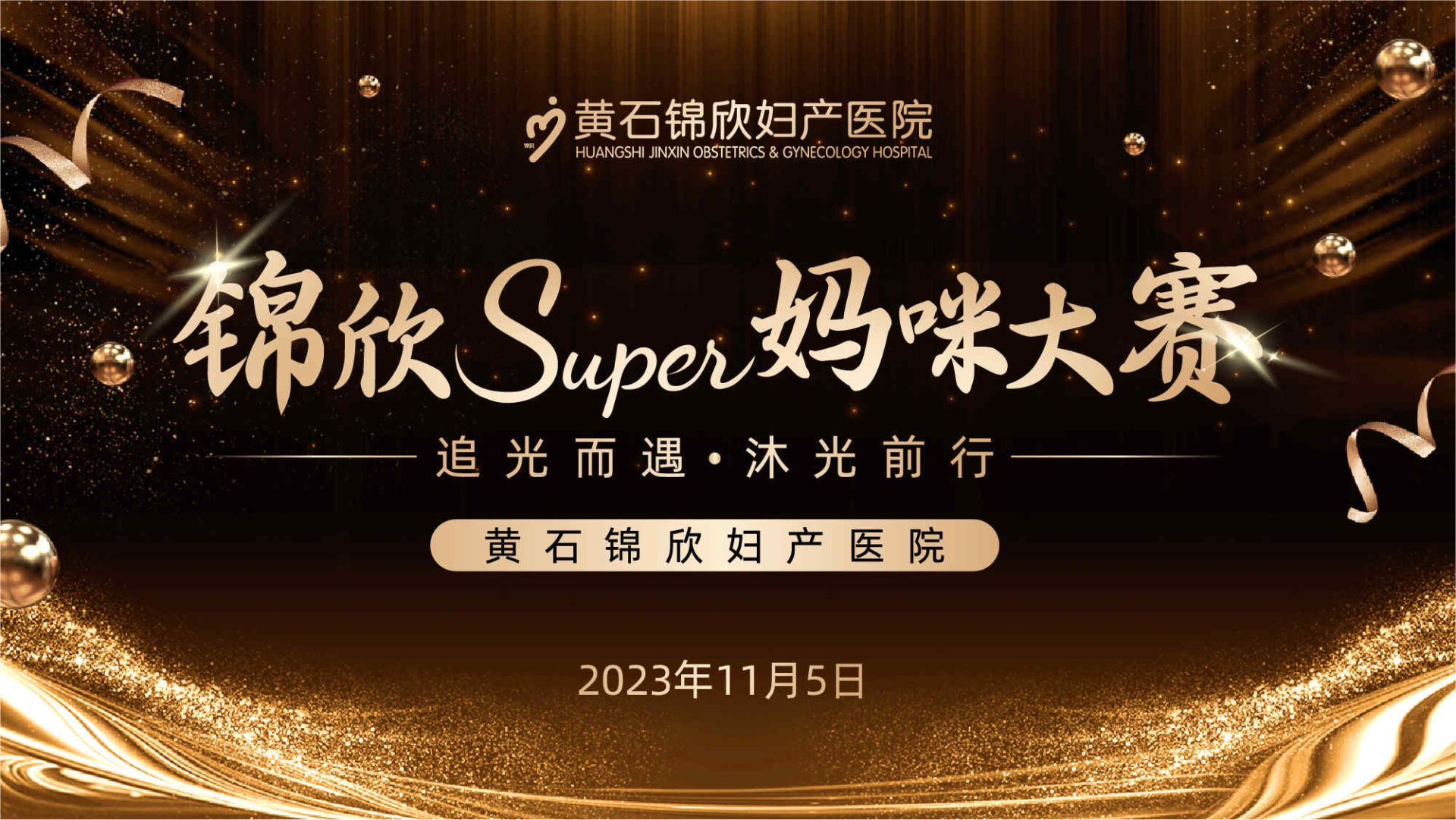 【直播】錦欣super媽咪大賽