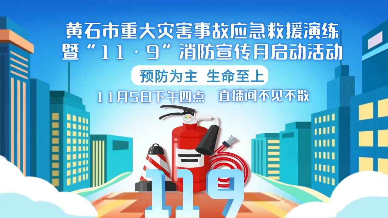 【直播】黃石市重大災害事故應急救援演練暨“11·9”消防宣傳月啟動活動