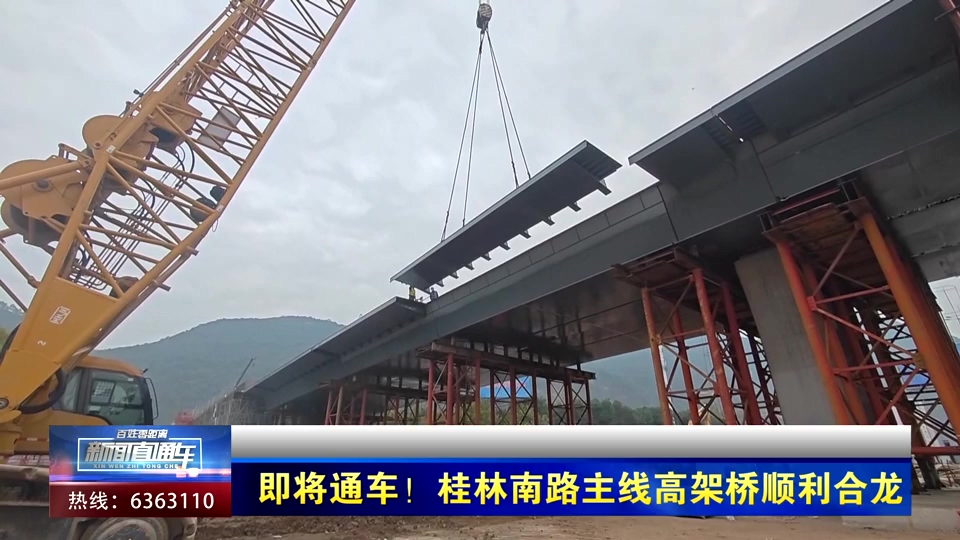 即將通車！桂林南路主線高架橋順利合攏