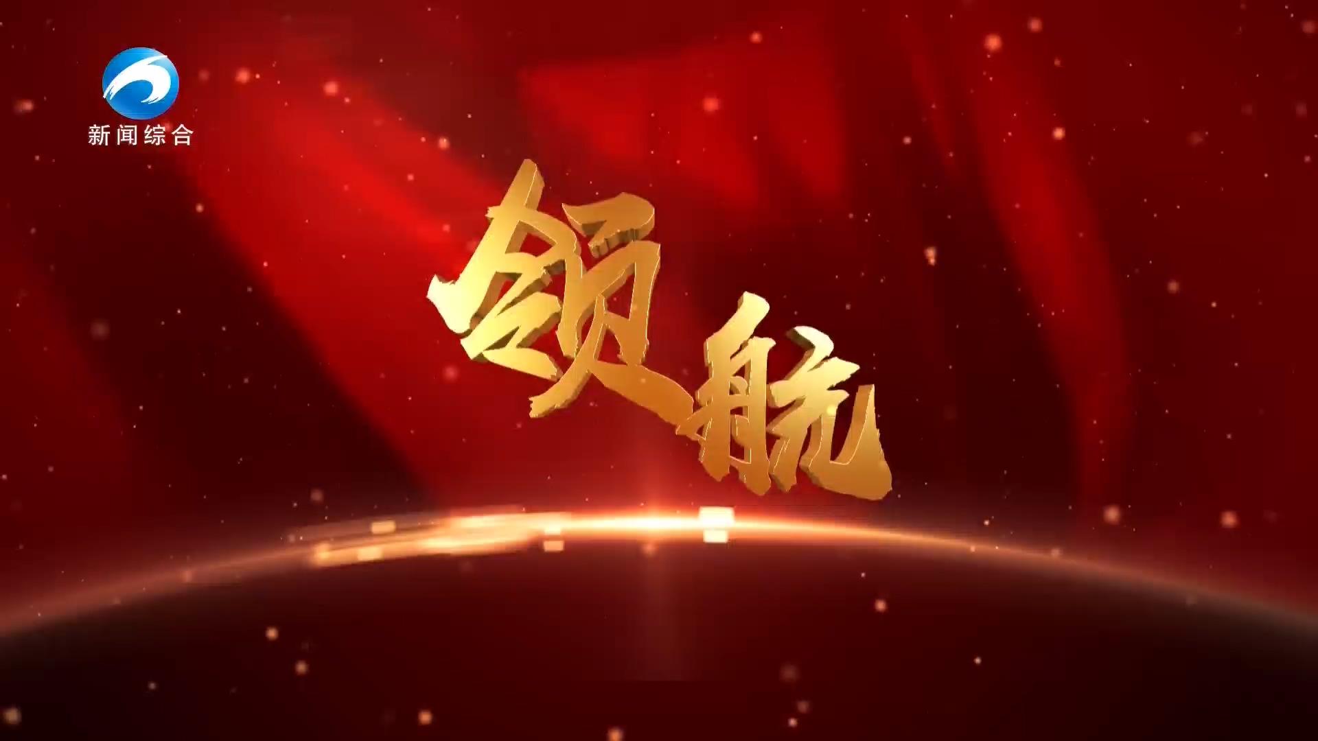 《领航》20231121期