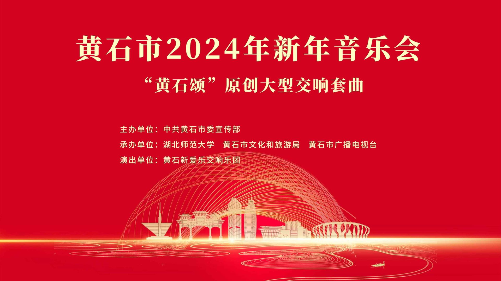 【直播】黃石市2024年新年音樂會——“黃石頌”原創大型交響套曲