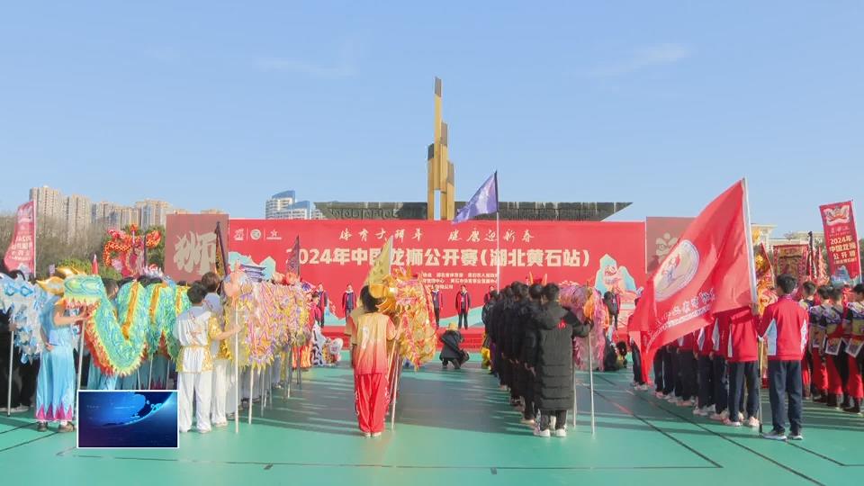 2024年中國龍獅公開賽（湖北黃石站）正式開賽