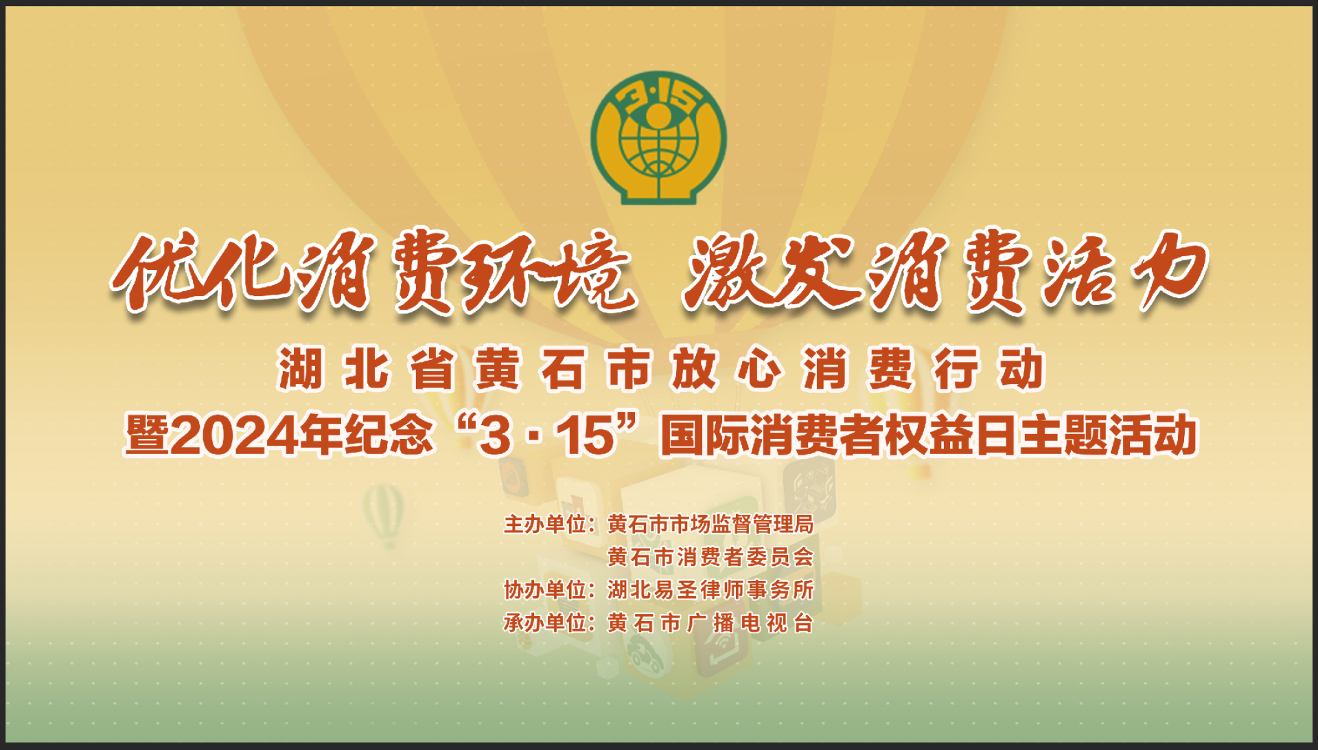 【直播】湖北省黄石市放心消费行动暨2024年纪念“3•15”国际消费者权益日主题活动