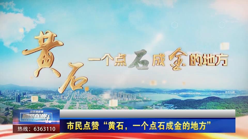 【新聞直通車(chē)】市民點(diǎn)贊“黃石，一個(gè)點(diǎn)石成金的地方”