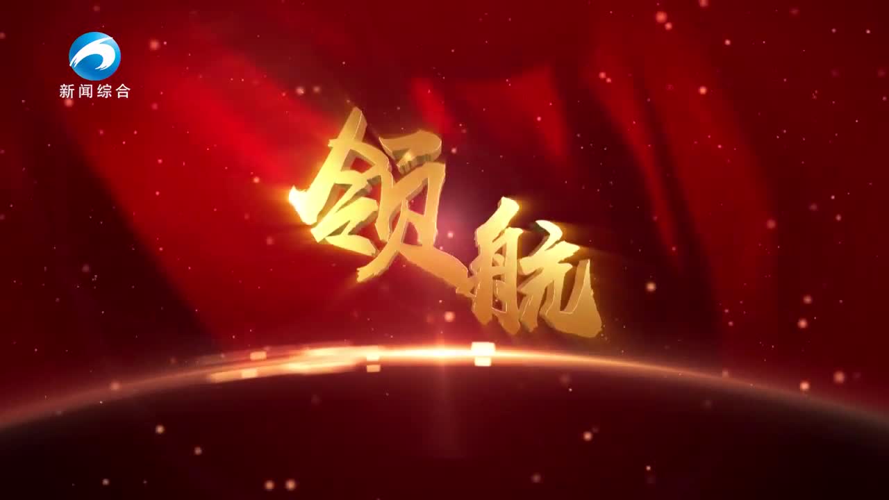 《領(lǐng)航》20240827期